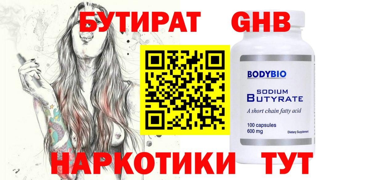 Лобня  БУТИРАТ GHB  БУТИРАТ  Вход с VPN 