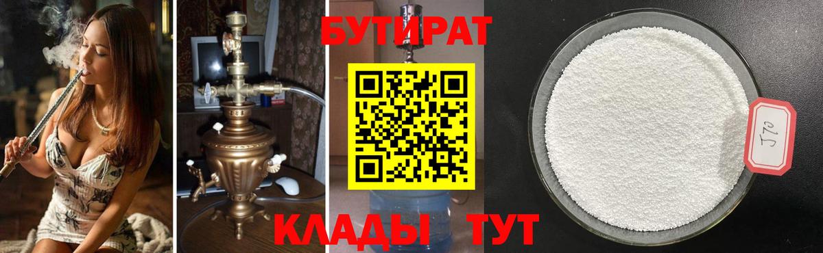 Бутират Butirat Лобня