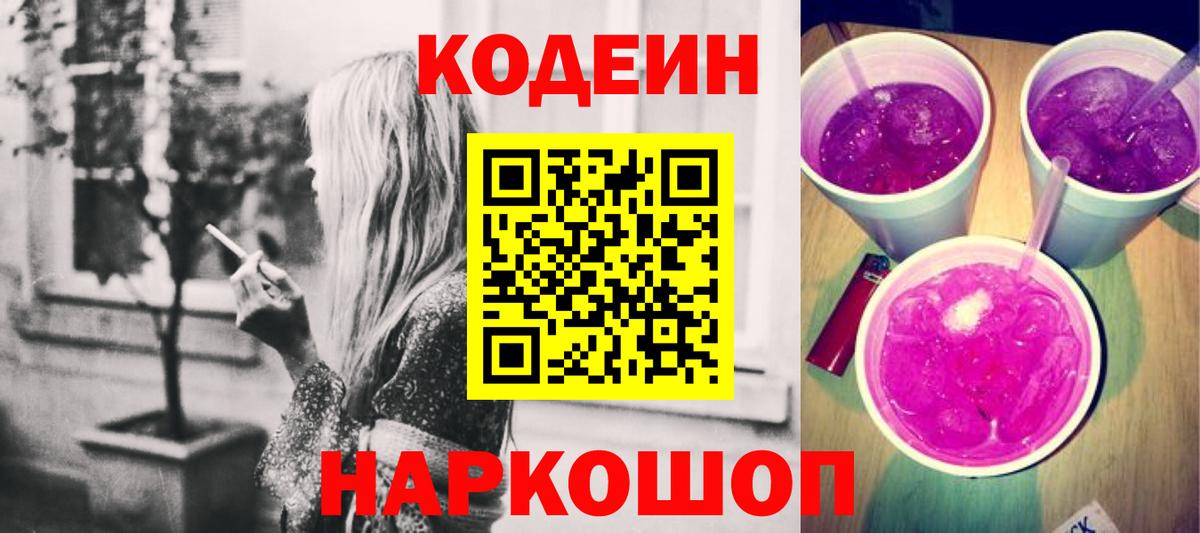 Codein Purple Drank  Кодеин Purple Drank  Лобня  Вход с VPN 